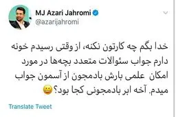 واکنش طنز آذری جهرمی به انتشار ویدیویی از بارش بادمجان در تهران + توئیتر