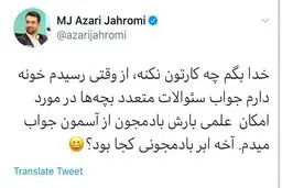 واکنش طنز آذری جهرمی به انتشار ویدیویی از بارش بادمجان در تهران + توئیتر