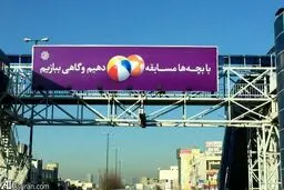 بیلبوردی که بچه دارهاحتما آن را بخوانند/عکس