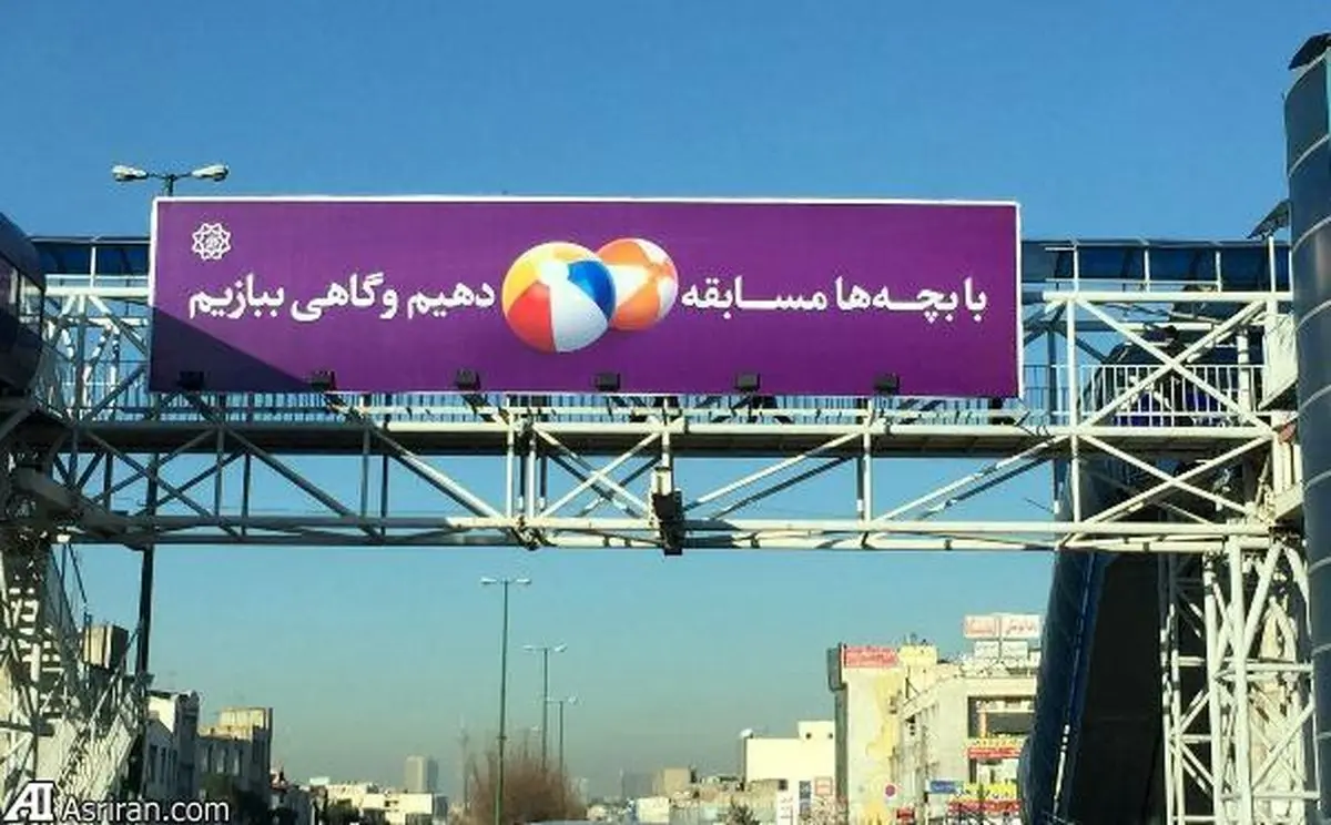 بیلبوردی که بچه دارهاحتما آن را بخوانند/عکس