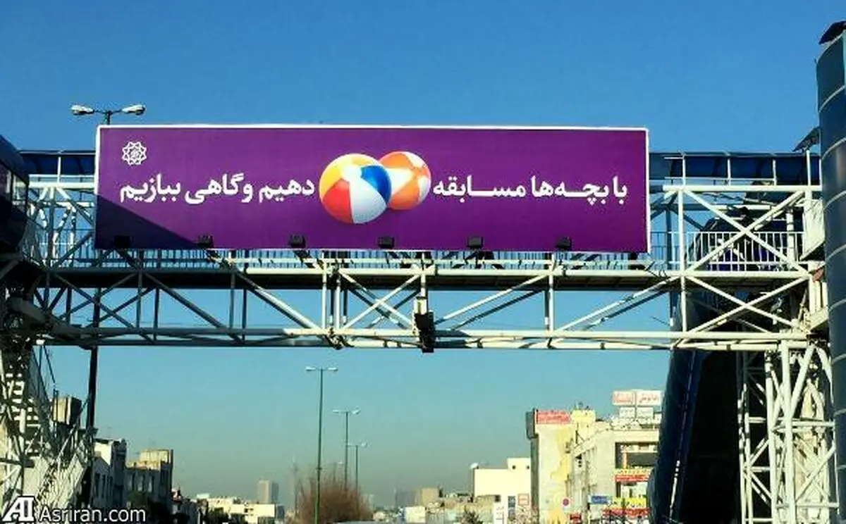 بیلبوردی که بچه دارهاحتما آن را بخوانند/عکس