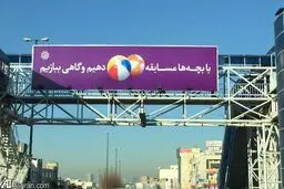بیلبوردی که بچه دارهاحتما آن را بخوانند/عکس