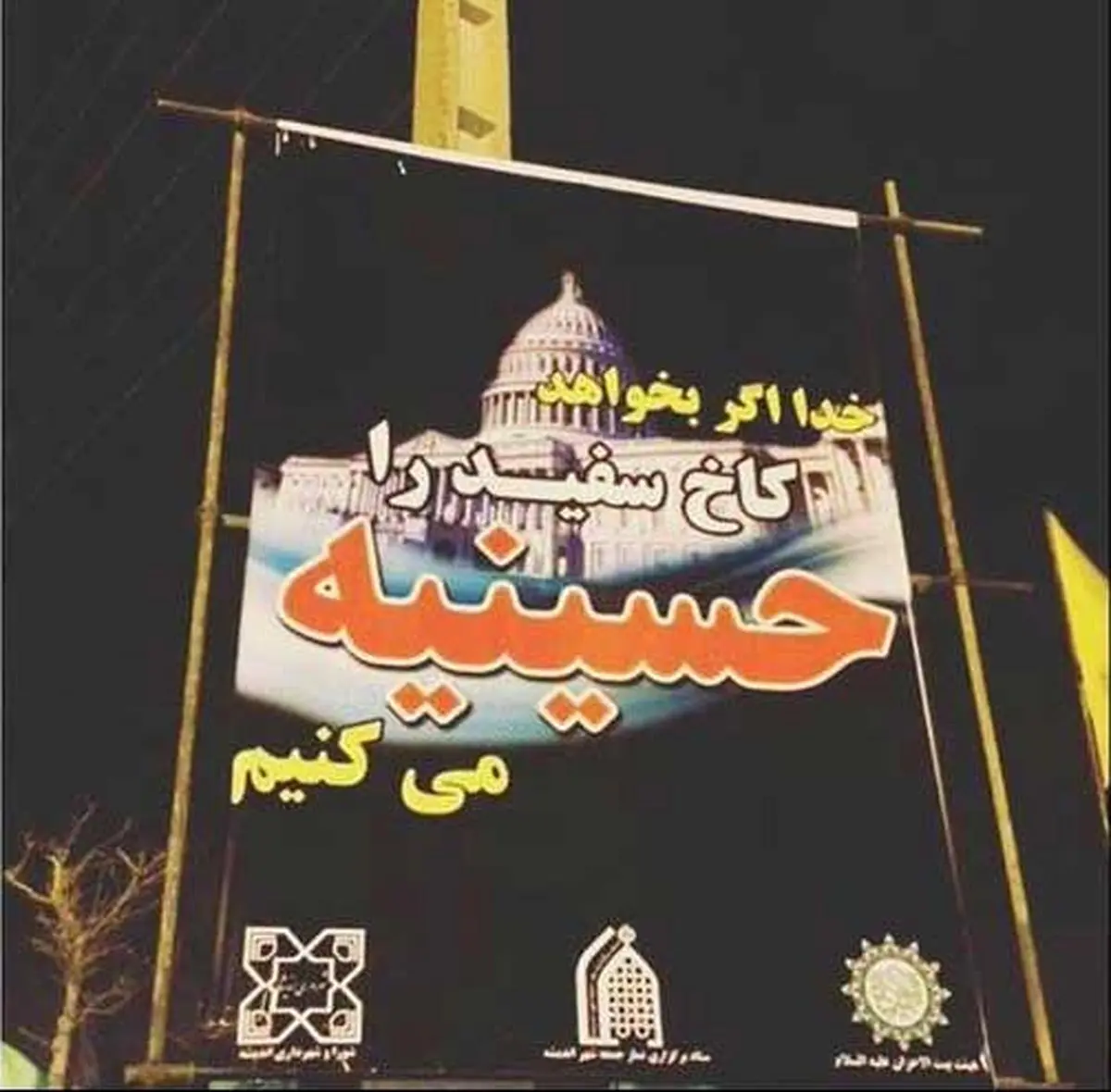 عکس:کاخ سفید را حسینیه می کنیم