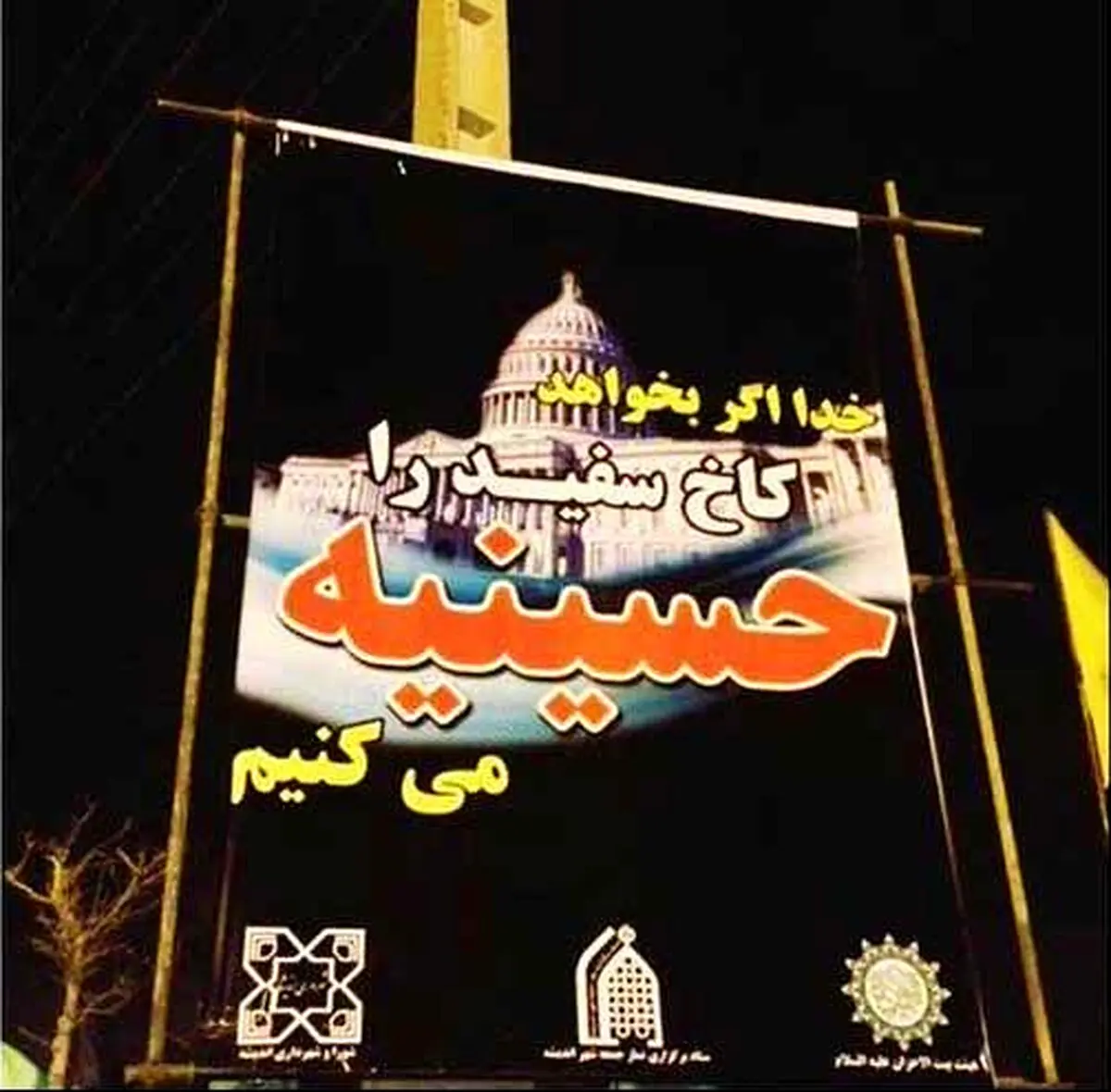 عکس:کاخ سفید را حسینیه می کنیم