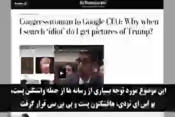 ببینید: ارتباط جستجوی واژه «احمق» در گوگل و ظاهر شدن تصویر ترامپ