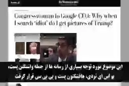 ببینید: ارتباط جستجوی واژه «احمق» در گوگل و ظاهر شدن تصویر ترامپ