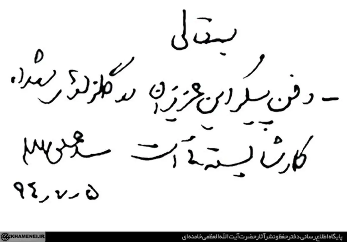 دست نوشته رهبری برای دفن جان‌باختگان فاجعه منا/عکس