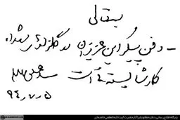 دست نوشته رهبری برای دفن جان‌باختگان فاجعه منا/عکس