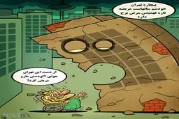 جدیدترین بیماری تهران!/کاریکاتور