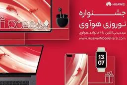 جشنواره نوروزی هوآوی با جوایز خیره‌کننده آغاز شد