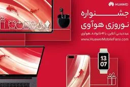 جشنواره نوروزی هوآوی با جوایز خیره‌کننده آغاز شد