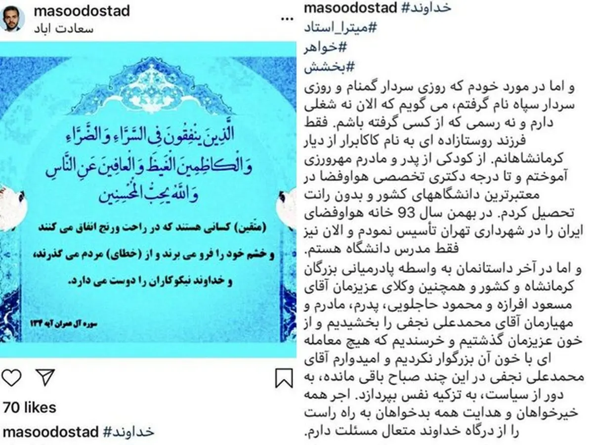 توضیحات کامل «مسعود استاد» درباره بخشش «نجفی» + متن اینستاگرام