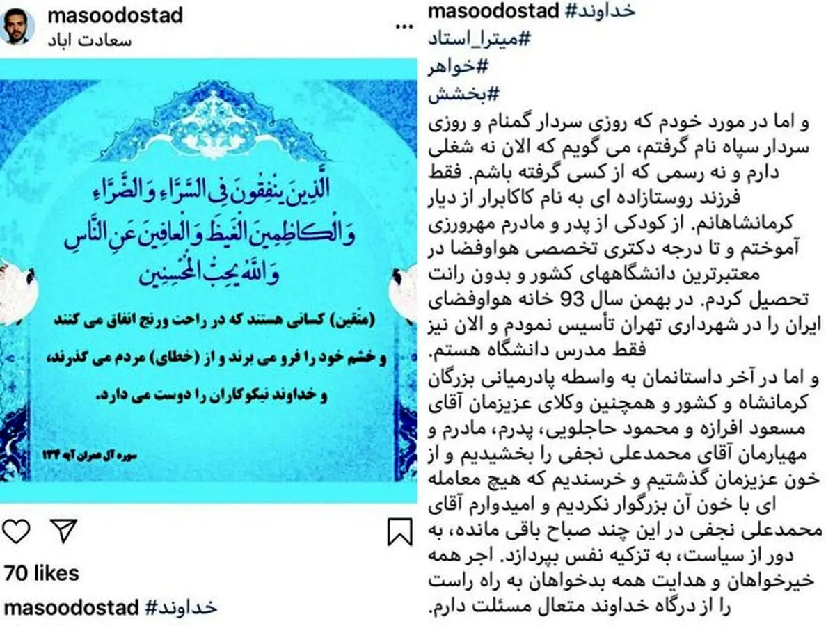 توضیحات کامل «مسعود استاد» درباره بخشش «نجفی» + متن اینستاگرام