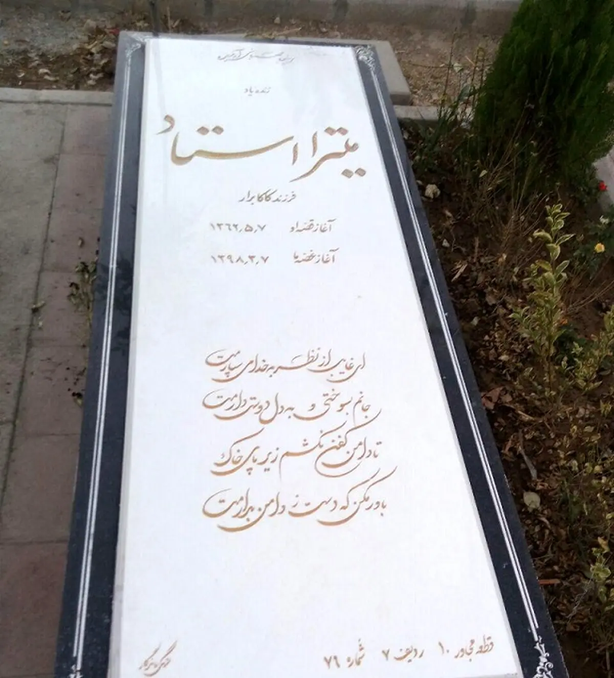 احتمال نبش قبر میترا استاد همسر شهردار اسبق تهران! + جزئیات