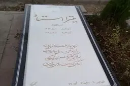 احتمال نبش قبر میترا استاد همسر شهردار اسبق تهران! + جزئیات