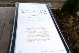 احتمال نبش قبر میترا استاد همسر شهردار اسبق تهران! + جزئیات