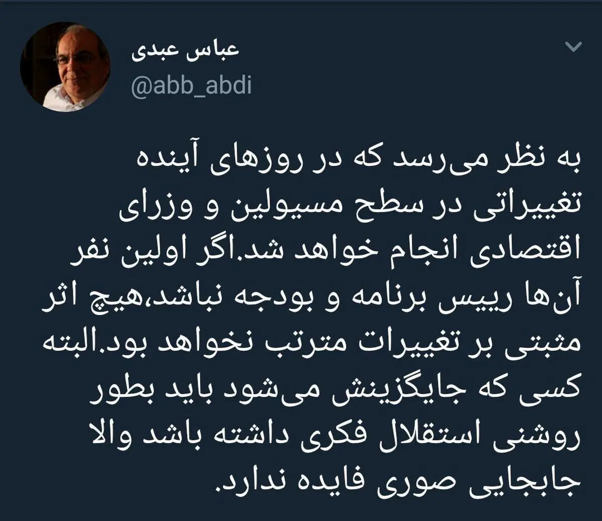 نکته جالب عباس عبدی درباره تغییرات تیم اقتصادی