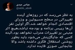 نکته جالب عباس عبدی درباره تغییرات تیم اقتصادی