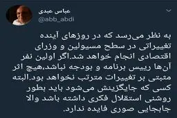 نکته جالب عباس عبدی درباره تغییرات تیم اقتصادی