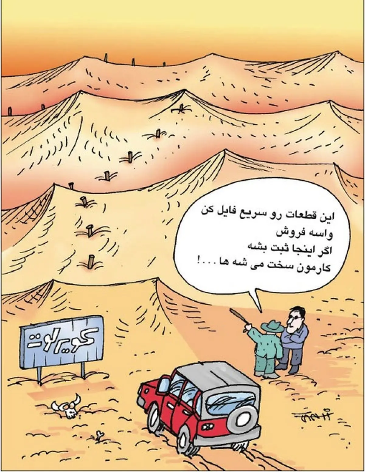 کاریکاتور/ زمین خواران دست به کار شدند!