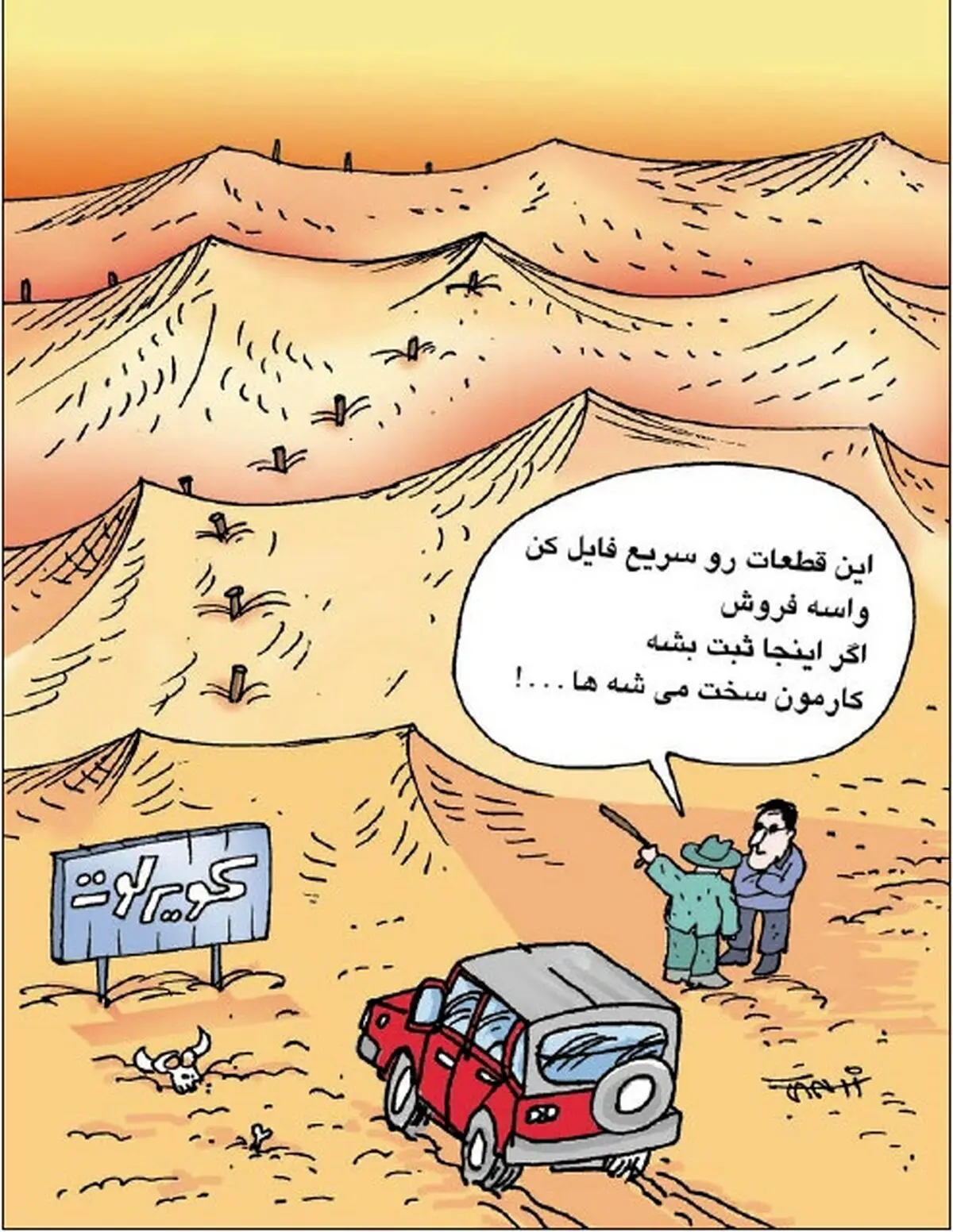 کاریکاتور/ زمین خواران دست به کار شدند!