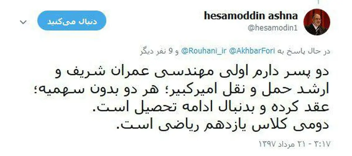 فرزندان حسام الدین آشنا کجا هستند و چه شغلی دارند؟