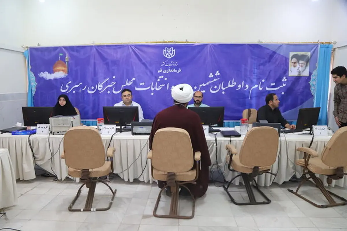 ثبت‌نام انتخابات مجلس خبرگان به روایت آمار؛ کدام چهره‌ها آمدند؟