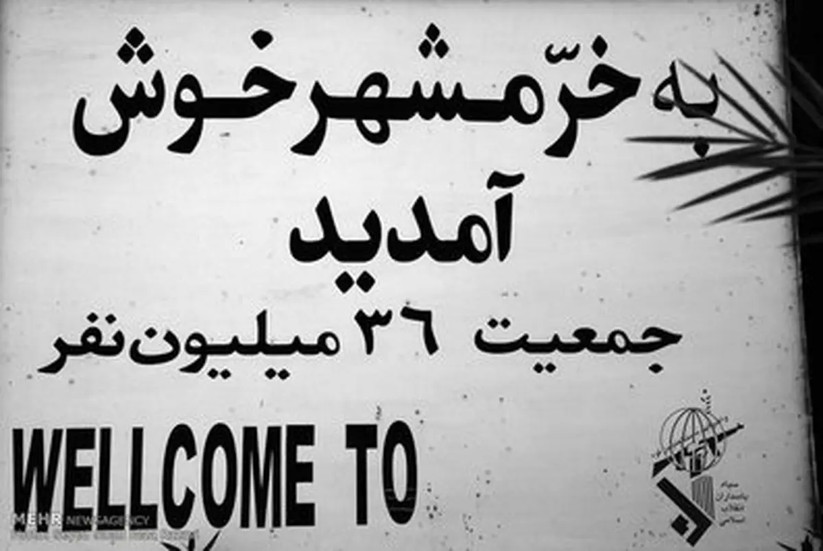 شهر ایستادگی/تصاویر