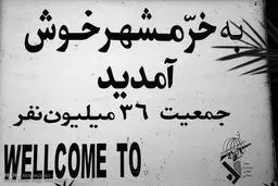 شهر ایستادگی/تصاویر