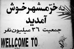 شهر ایستادگی/تصاویر