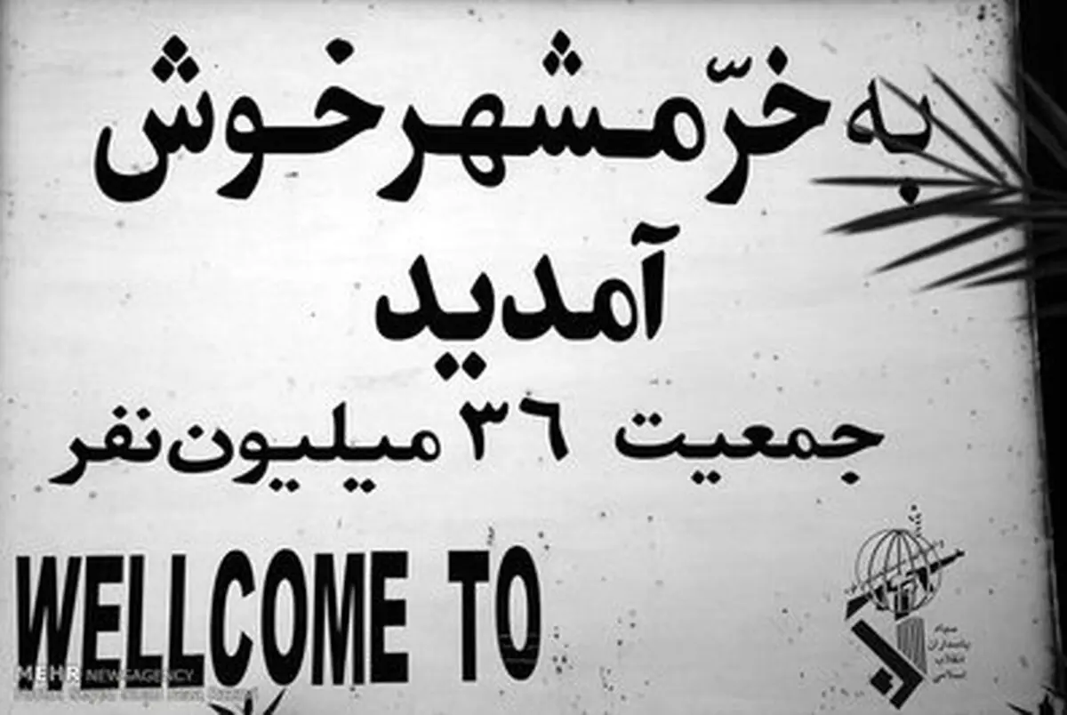 شهر ایستادگی/تصاویر
