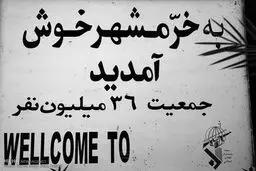 شهر ایستادگی/تصاویر