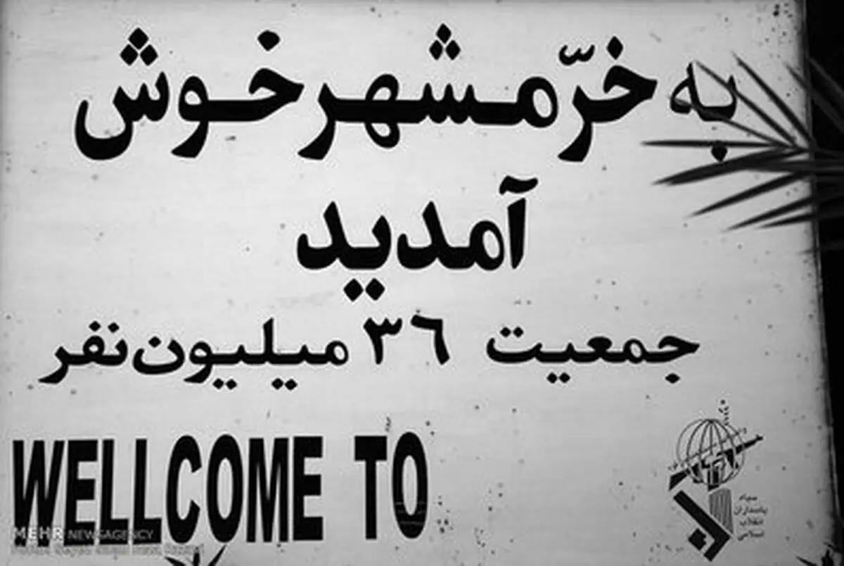 شهر ایستادگی/تصاویر