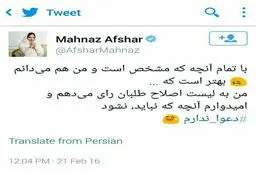 مهناز افشار به چه کسی رای می‌دهد؟/عکس