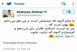مهناز افشار به چه کسی رای می‌دهد؟/عکس
