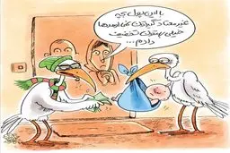 کاریکاتور/ نوزاد تر و تمیز چند؟