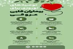 توصیه‌های نوروزی برای بیماران قلبی عروقی + اینفوگرافی