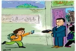 پول زور!/کاریکاتور