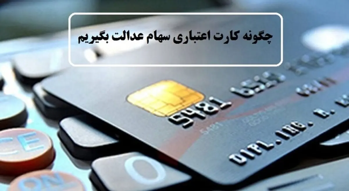 همه چیز درباره کارت اعتباری سهام عدالت + جزئیات