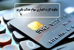 همه چیز درباره کارت اعتباری سهام عدالت + جزئیات