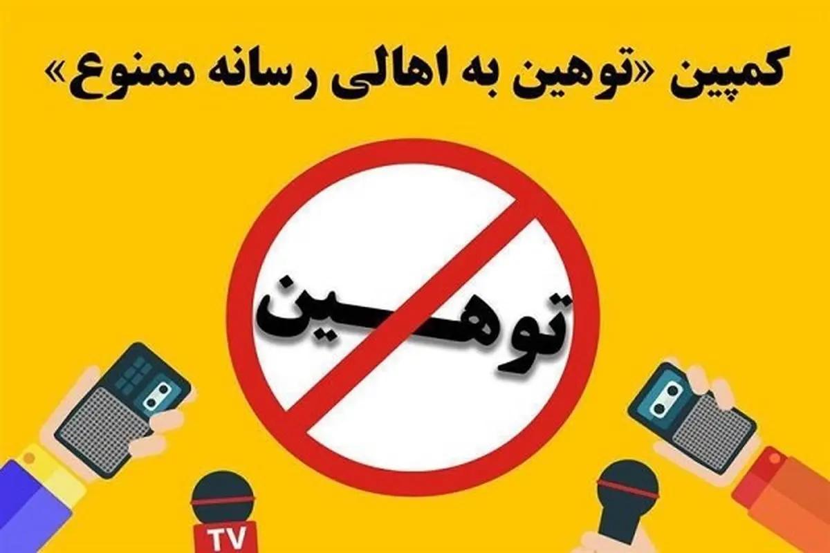 کمپین «توهین به اهالی رسانه ممنوع» شکل گرفت
