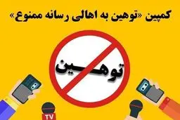 کمپین «توهین به اهالی رسانه ممنوع» شکل گرفت