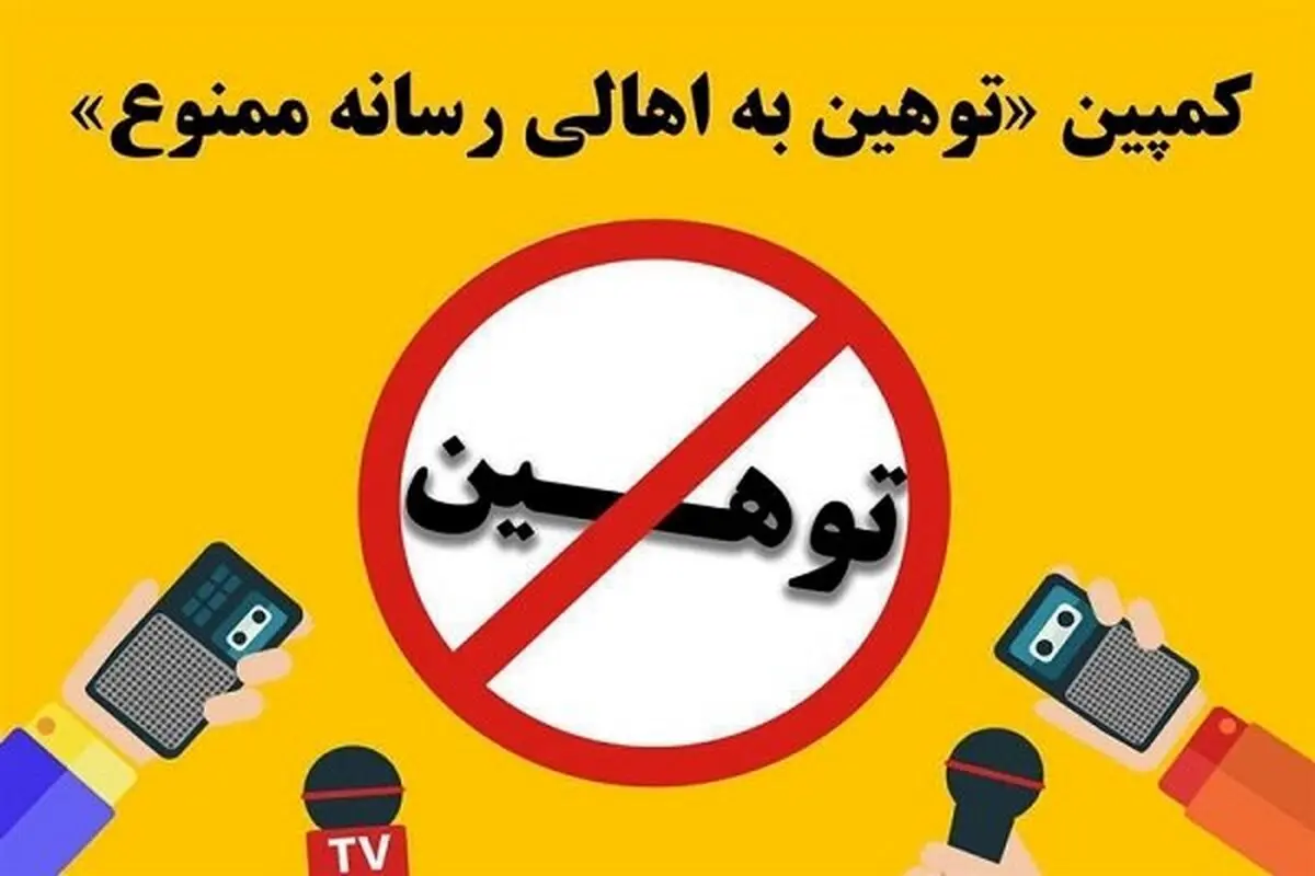 کمپین «توهین به اهالی رسانه ممنوع» شکل گرفت