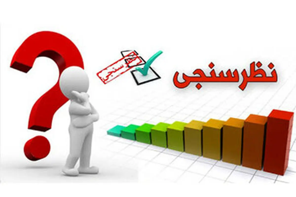 مقایسه 4 نظرسنجی اصلی