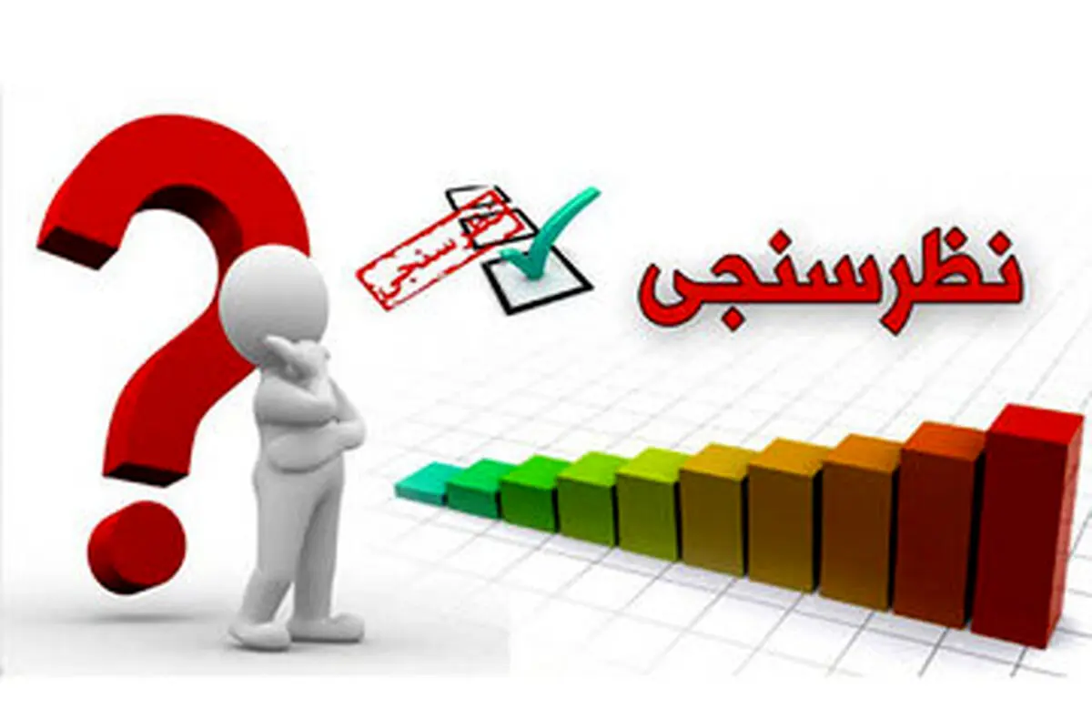 ️کدام نظرسنجى دقیق‌تر بود؟