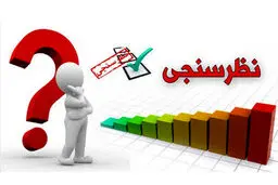 ️کدام نظرسنجى دقیق‌تر بود؟