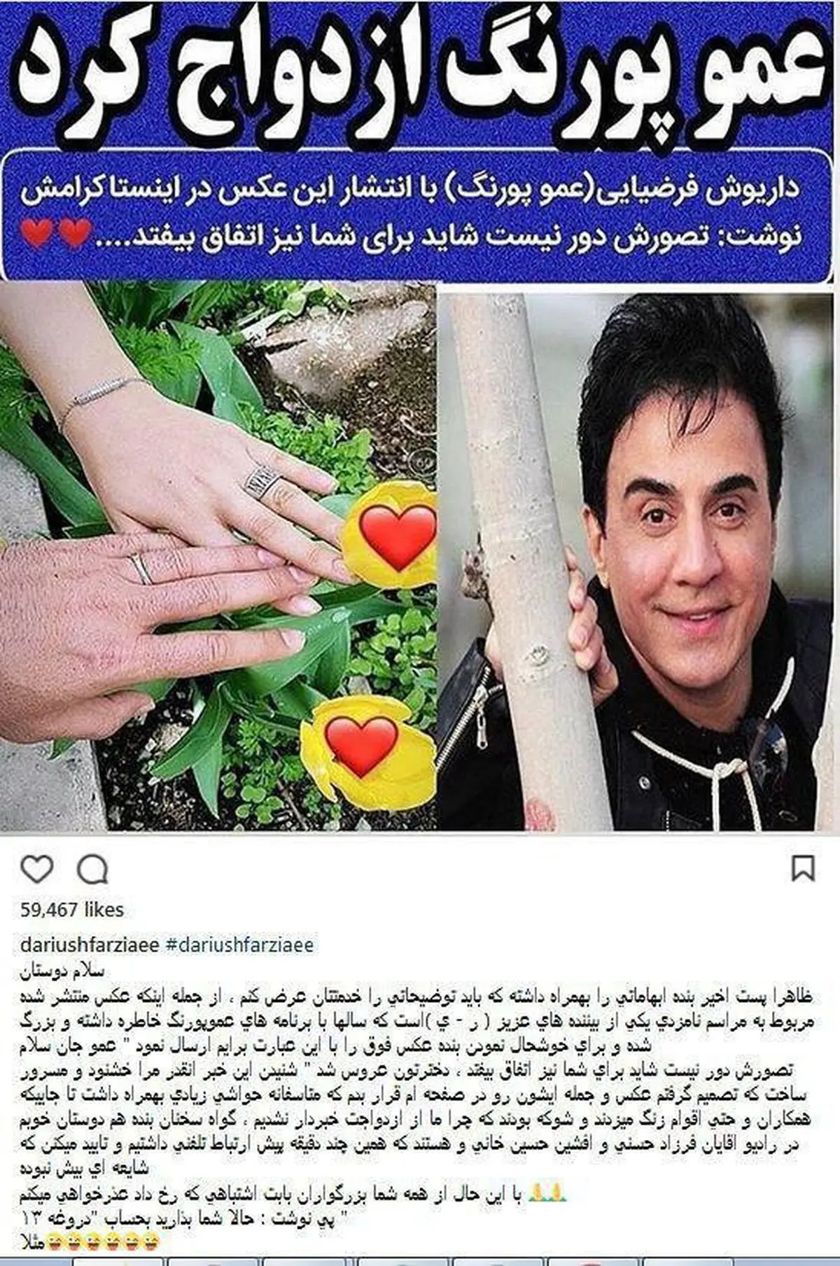 واکنش عمو پورنگ به شایعه ازدواجش/عکس