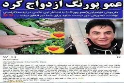 واکنش عمو پورنگ به شایعه ازدواجش/عکس