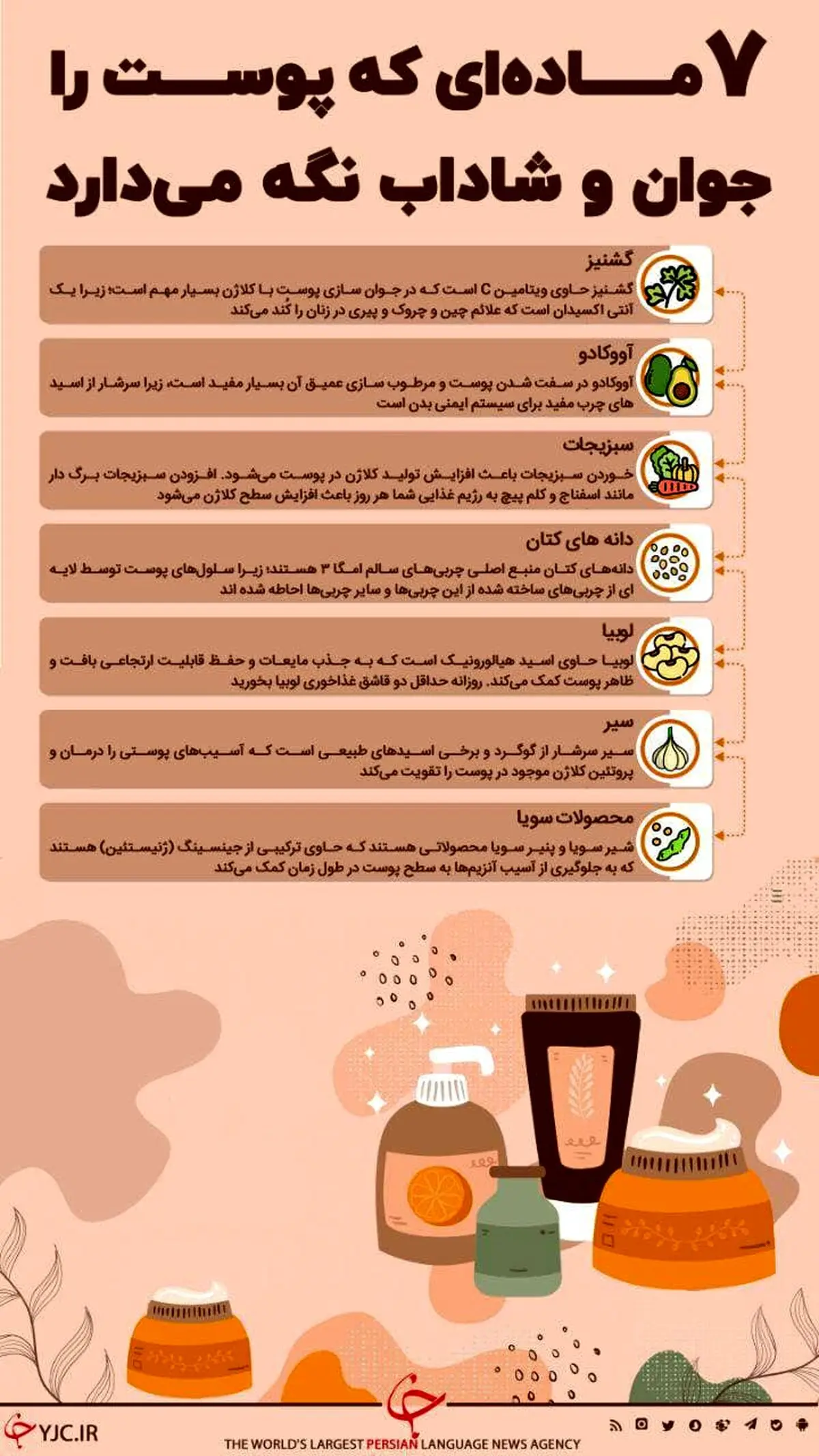۷ ماده‌ای که پوست را جوان و شاداب نگه می‌دارد+اینفوگرافیک