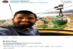 محسن افشانی همچنان در لبنان!/عکس